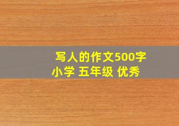 写人的作文500字 小学 五年级 优秀